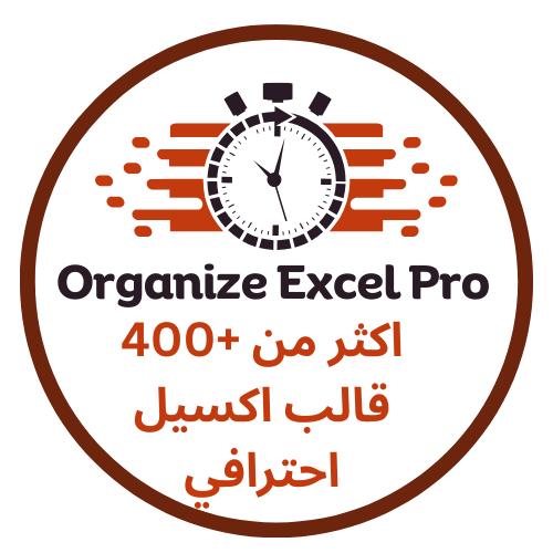 بالعربي Organize Excel Pro