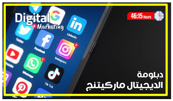 احترف التسويق الالكتروني مع دبلوم التسويق لالكتروني كورس كتابة المحتوي الاعلاني كورس السيو كورس اعلانات فيسبوك وانستجرام كورس اعلانات جوجل ويوتيوب كورس الترويج بالايميل ماركتنج كورس اعلانات تويتر وسناب شات كورس الخطط التسويقية https://www.ar.khaled-island.com
