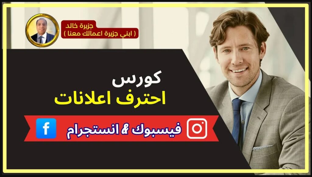 كورس احتراف إعلانات الفيسبوك وانستجرام 2025 | تعلم الاعلان بسهولة https://www.ar.khaled-island.com/Course-FB-ADS احترف إعلانات الفيسبوك وانستجرام في كورس عملي شامل لعام 2025. تعلم استراتيجيات التسويق والبيع عبر الفيس بوك وانستجرام بأفضل الطرق لتحقيق النجاح.