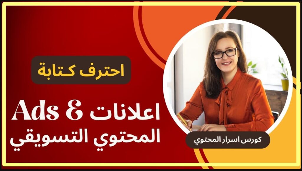 كورس كتابة الاعلانات كوبي رايتنج التفصيلي - Copywriting https://www.ar.khaled-island.com/TikTok-Ads-2025 كورس اعلانات التيك توك من ايزيتي - جزيرة خالد