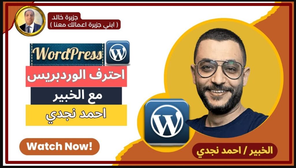 دورة احتراف الوردبريس - الخبير : احمد نجدي https://www.ar.khaled-island.com/TikTok-Ads-2025 كورس اعلانات التيك توك من ايزيتي - جزيرة خالد