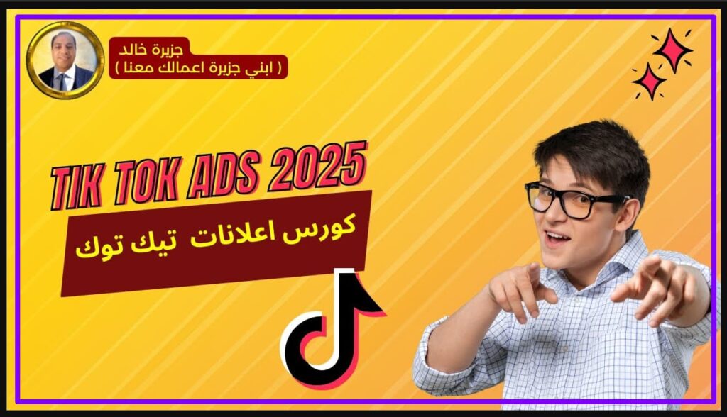 مراجعة كورس إعلانات تيكتوك TikTok Ads 2025 استثمر في نفسك واحترف إعلانات تيك توك https://www.ar.khaled-island.com/TikTok-Ads-2025 كورس اعلانات التيك توك من ايزيتي - جزيرة خالد