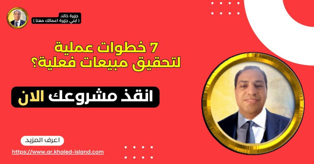 كيف تنهي "تشتت التسويق" 7 خطوات عملية لتحقق مبيعات فعلية؟ https://www.ar.khaled-island.com/7best-practical-steps-to-achieve-sales/